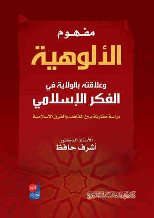 مفهوم الألوهية وعلاقته بالولاية في الفكر الإسلامي (دراسة مقارنة بين المذاهب والفرق الإسلامية)