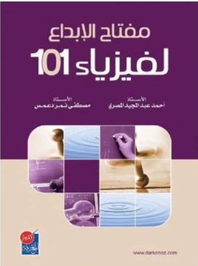 مفتاح الابداع لفيزياء 101