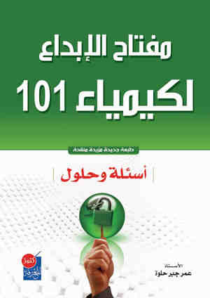 مفتاح الإبداع لكيمياء 101 اسئلة و حلول