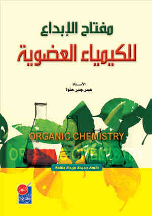 مفتاح الابداع للكيمياء العضوية