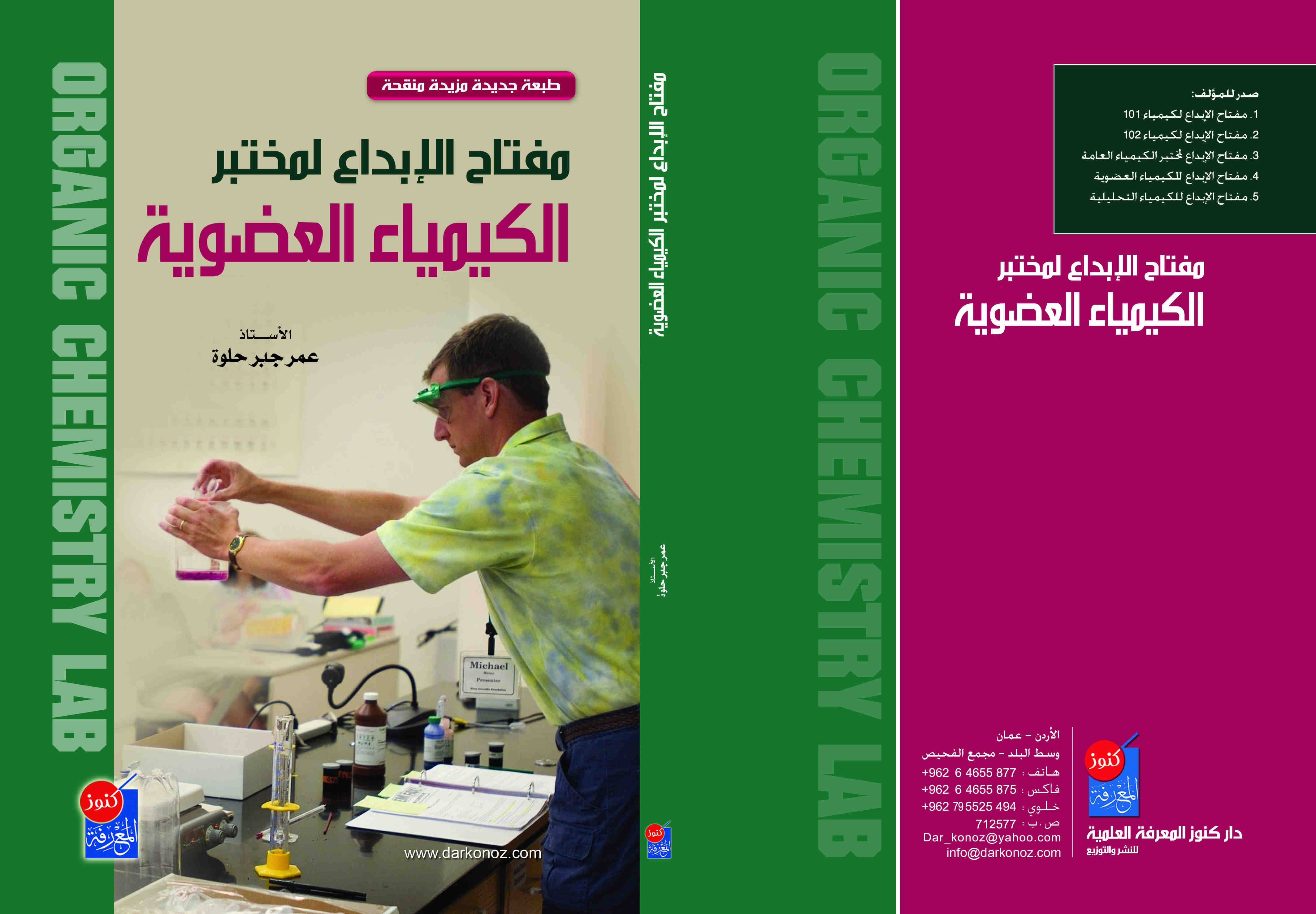 مفتاح الابداع لمختبر الكيمياء العضوية
