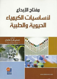 مفتاح الإبداع لأساسيات الكيمياء الحيوية الطبية