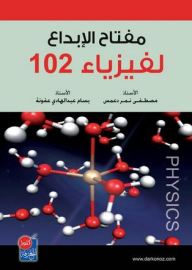 مفتاح الإبداع لفيزياء 102