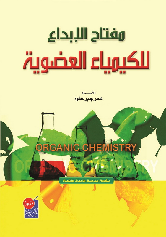 مفتاح الإبداع للكيمياء العضوية