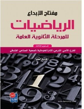 مفتاح الإبداع للرياضيات : المستوى الثالث