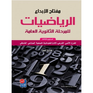 مفتاح الإبداع : الرياضيات للمرحلة الثانوية العامة : المستوى الثالث