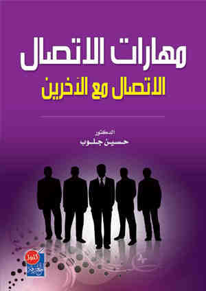 مهارات الاتصال : (الاتصال مع الاخرين)