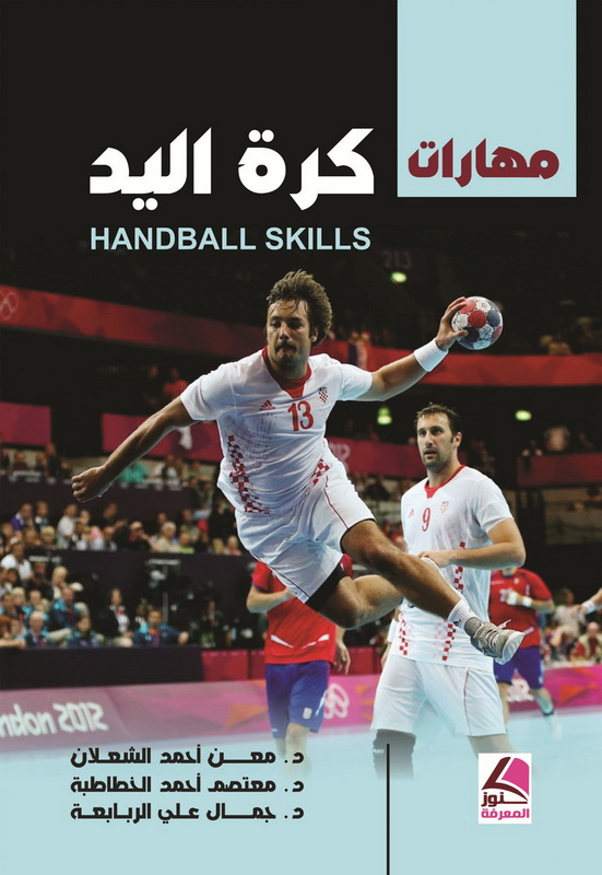 مهارات كرة اليد