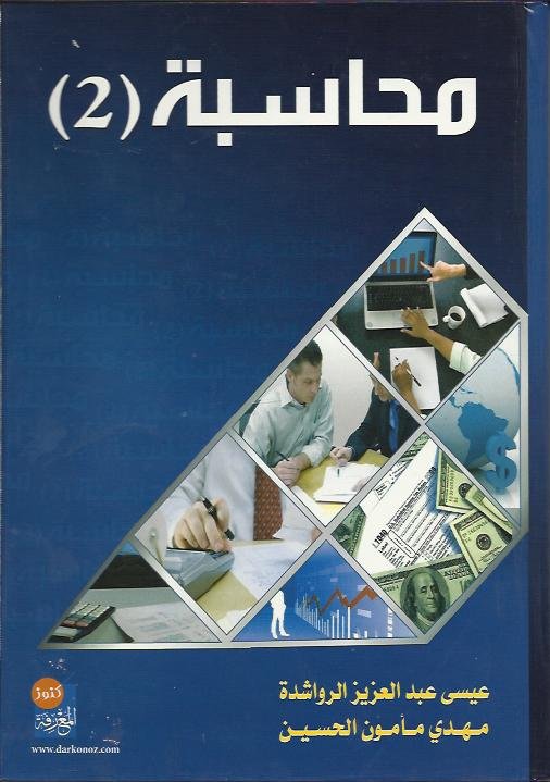 محاسبة (2)