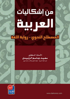 من إشكاليات العربية : المصطلح النحوي-رواية اللغة