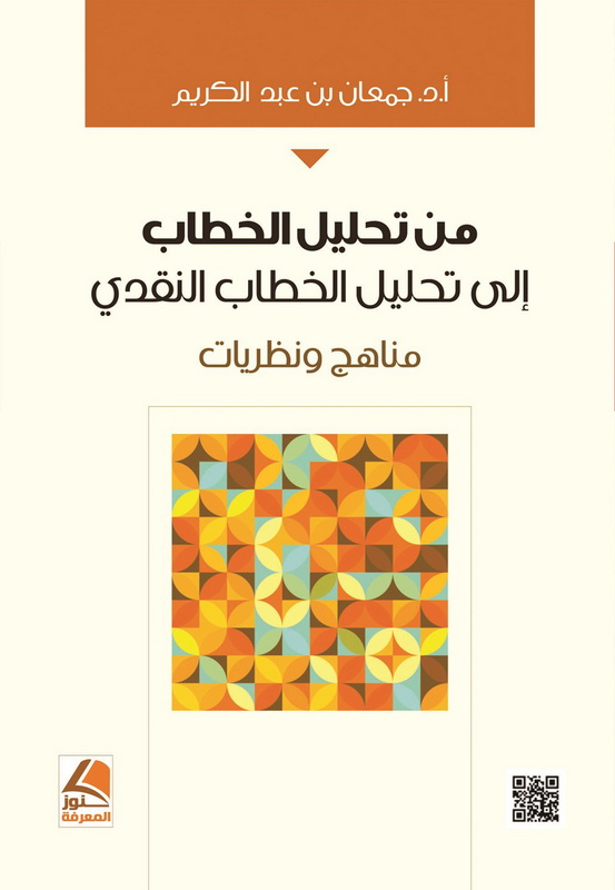 من تحليل الخطاب إلى تحليل الخطاب النقدي : مناهج ونظريات