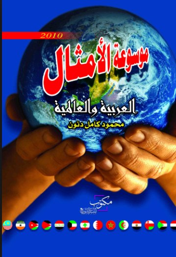 موسوعة الأمثال العربية والعالمية