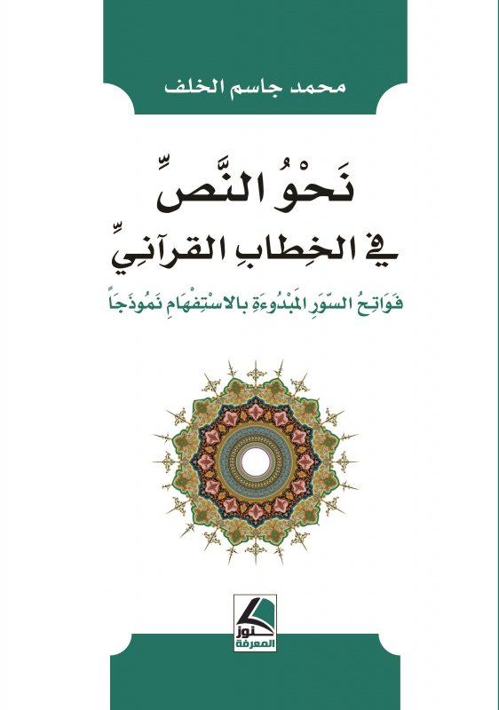 نحو النص في الخطاب القرآني فواتح السور المبدوءة بالاستفهام نموذجا