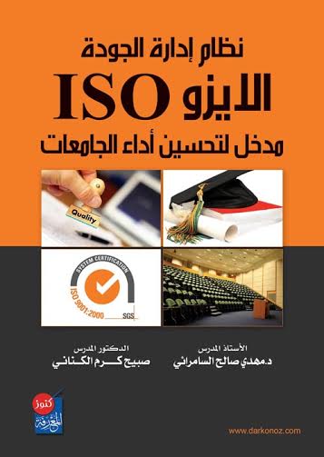 نظام إدارة الجودة الأيزو iso : مدخل لتحسين أداء الجامعات