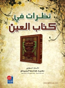 نظرات في كتاب العين