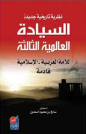 نظرية تاريخية جديدة السيادة العالمية الثالثة