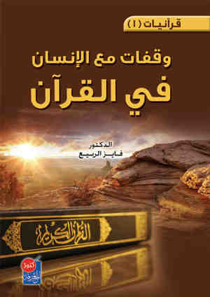 وقفات مع الإنسان في القرآن