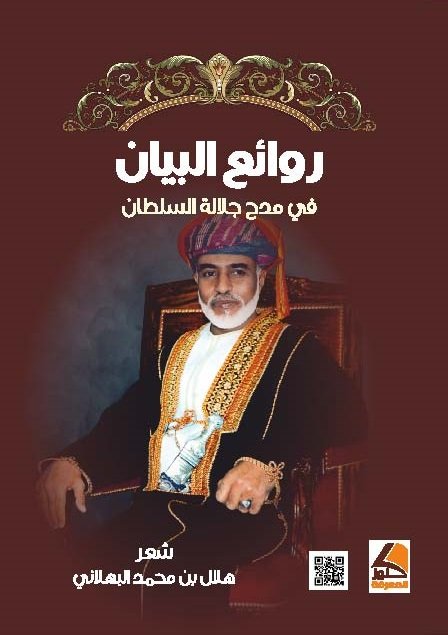 روائع البيان في جلال السلطان