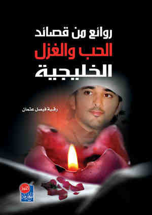 روائع من قصائد الحب والغزل الخليجية