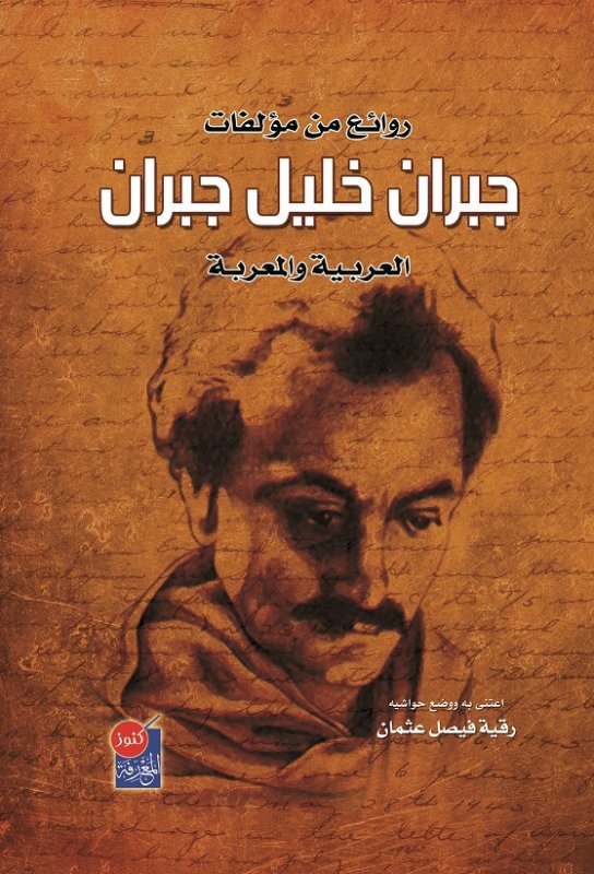 روائع من مؤلفات جبران خليل جبران العربية والمعربة