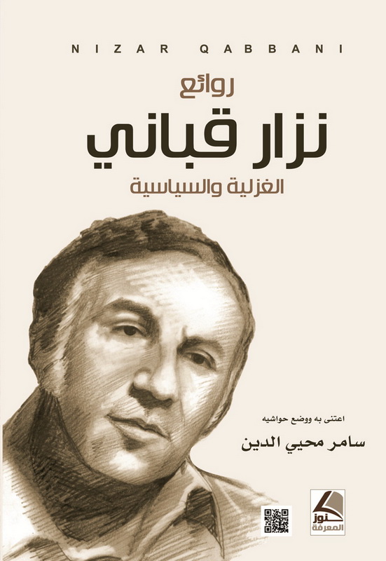 روائع نزار قباني الغزلية والسياسية