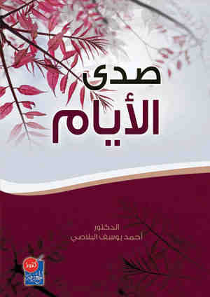 صدى الأيام