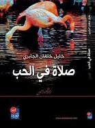صلاة في الحب