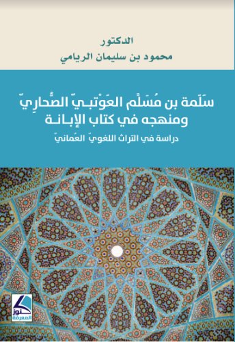 سلمة بن مسلم العوتبي الصحاري ومنهجه في كتاب الإبانة : دراسة في التراث اللغوي العماني
