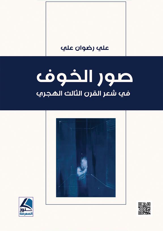 صور الخوف في شعر القرن الثالث الهجري