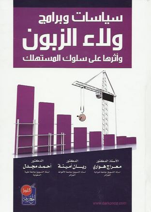 سياسات و برامج ولاء الزبون و أثرها على سلوك المستهلك