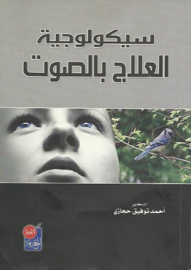 سيكولوجية العلاج بالصوت