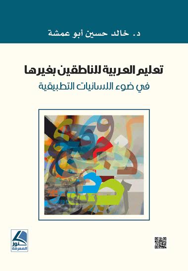 تعليم اللغة العربية للناطقين بغيرها في ضوء اللسانيات التطبيقية