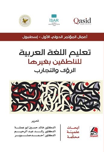 تعليم اللغة العربية للناطقين بغيرها : الرؤى والتجارب : أعمال المؤتمر الدولي الأول