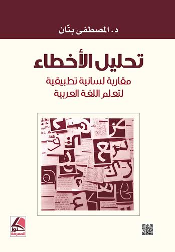 تحليل الأخطاء : مقاربة لسانية تطبيقية لتعليم اللغة العربية