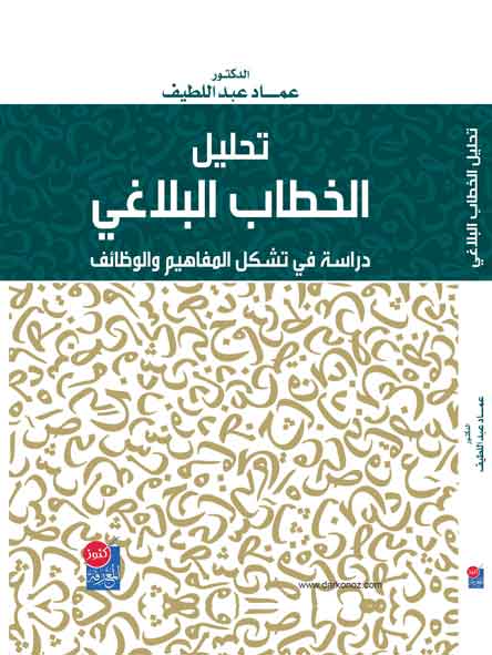 تحليل الخطاب البلاغي : دراسة في المفاهيم والوظائف