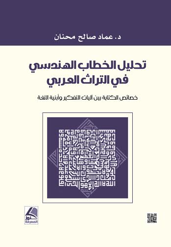 تحليل الخطاب الهندسي في التراث العربي : خصائص الكتابة بين آليات التفكير وأبنية اللغة