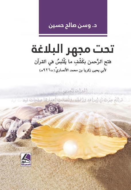 تحت مجهر البلاغة : فتح الرحمن بكشف ما يلتبس في القرآن لأبي يحيى زكريا بن محمد الأنصاري