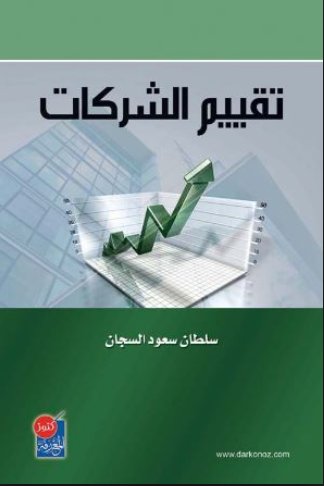 تقييم الشركات