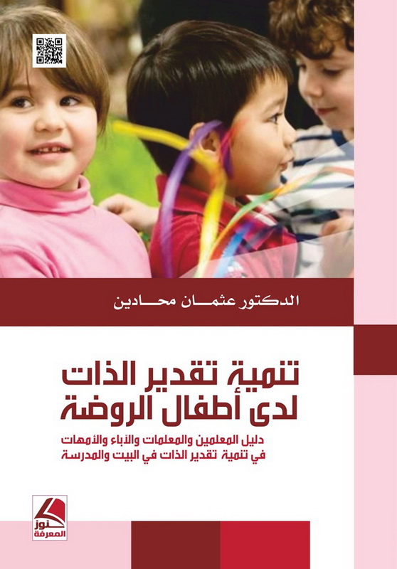 تنمية تقدير الذات لدى أطفال الروضة