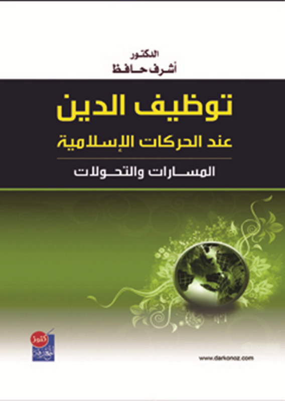 توظيف الدين عند الحركات الإسلامية : المسارات والتحولات