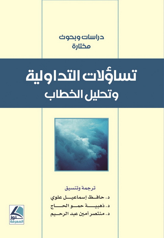 تساؤلات التداولية وتحليل الخطاب : دراسات وبحوث مختارة