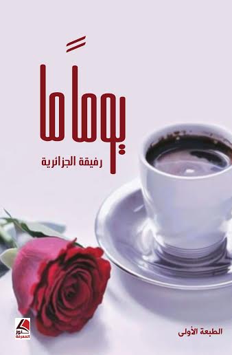 يوما ما : نصوص