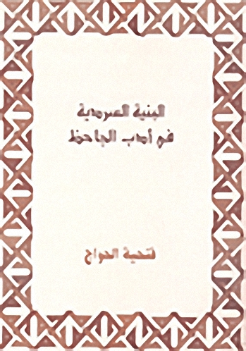 البنية السردية في أدب الجاحظ