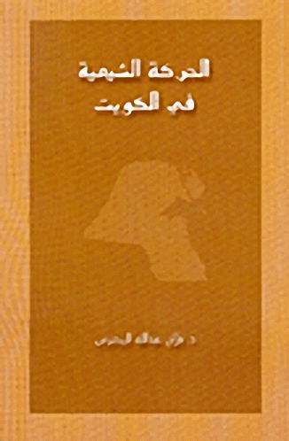 الحركة الشيعية في الكويت