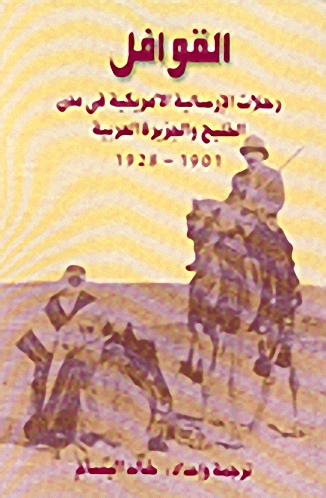 القوافل-رحلات الإرسالية الأمريكية في مدن الخليج والجزيرة العربية