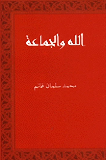 الله والجماعة