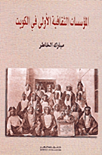 المؤسسات الثقافية الأولى في الكويت