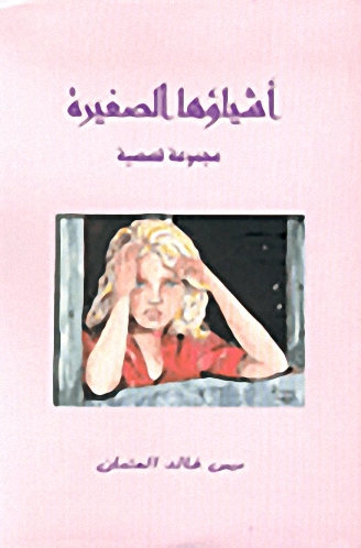 أشياؤها الصغيرة