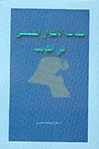 جماعة الإخوان المسلمين في الكويت