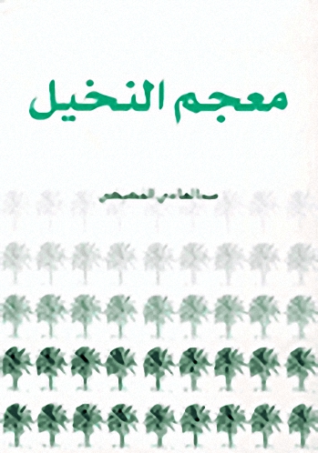 معجم النخيل